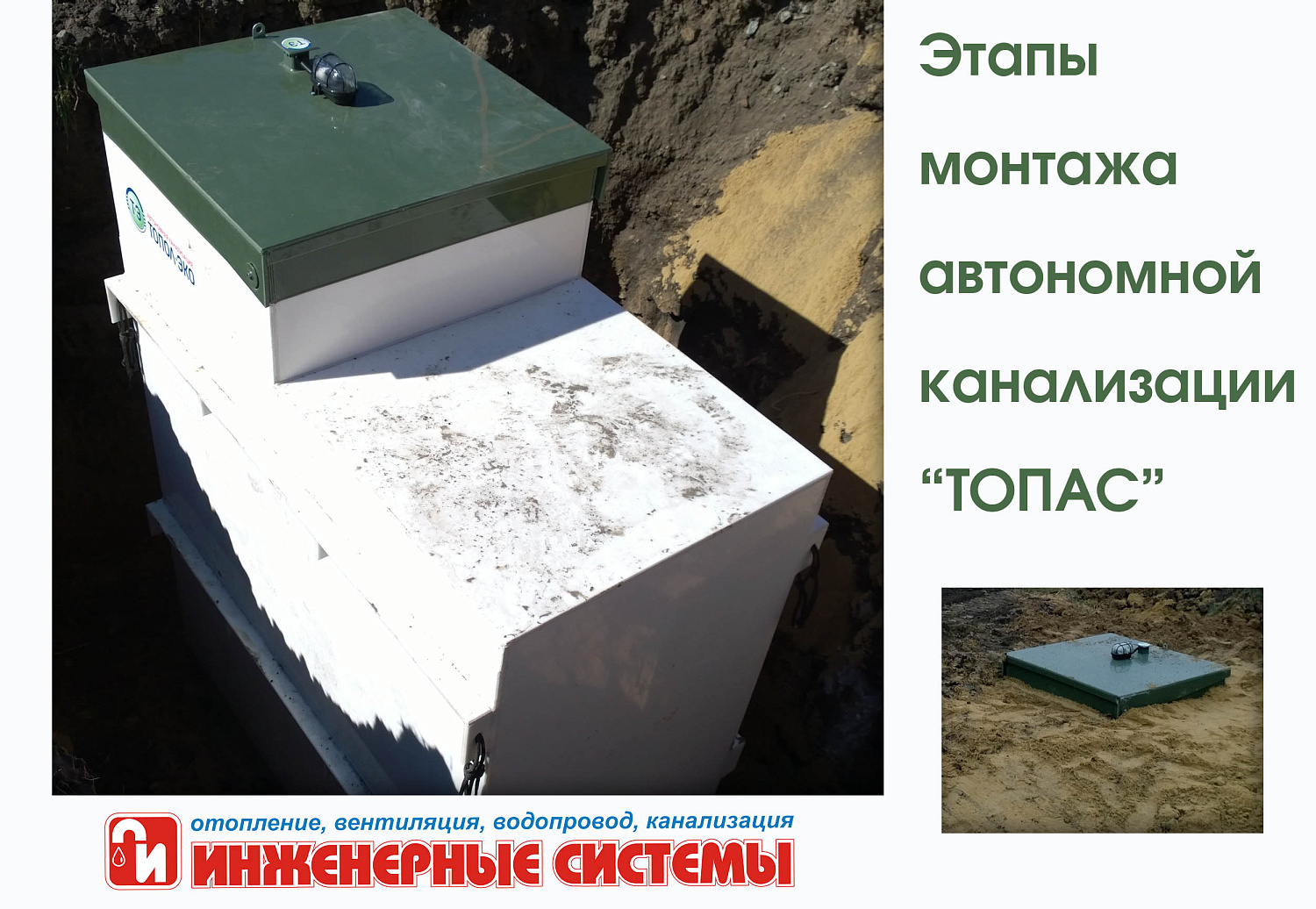 Автономная канализация ТОПАС для частного дома